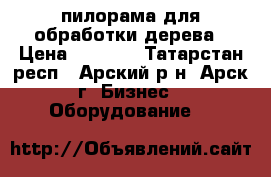 пилорама для обработки дерева › Цена ­ 2 500 - Татарстан респ., Арский р-н, Арск г. Бизнес » Оборудование   